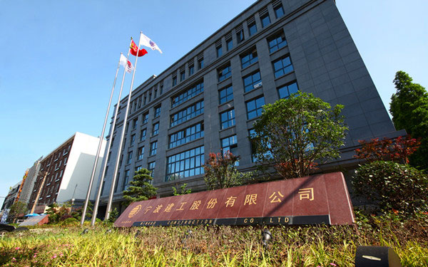 江岸宁波建工股份有限公司